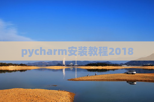 pycharm安装教程2018